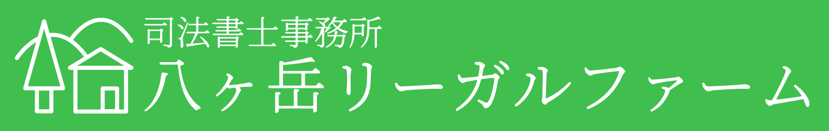 八ヶ岳リーガルファーム
